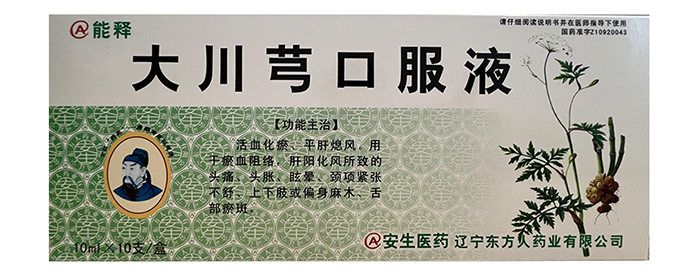 大川芎口服液 10ml×10支/盒