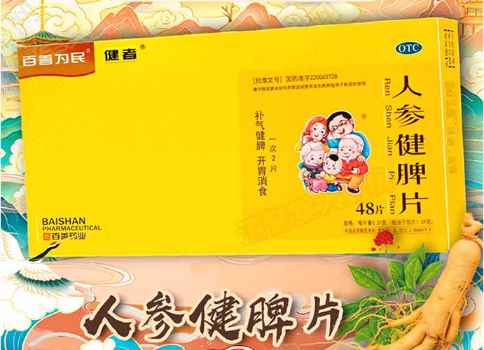 人参健脾片 48片